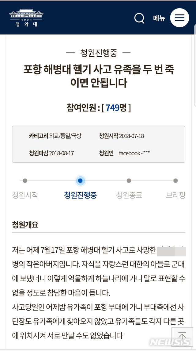 18일 청와대 국민청원 및 제안 게시판에 올라 온 '포항 해병대 헬기 사고 유족을 두 번 죽이면 안됩니다'는 제목의 글.