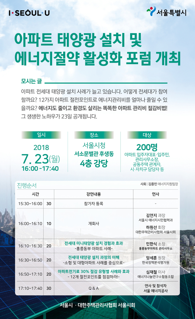 서울 에너지자립마을 전기요금 절약 비결 한자리에