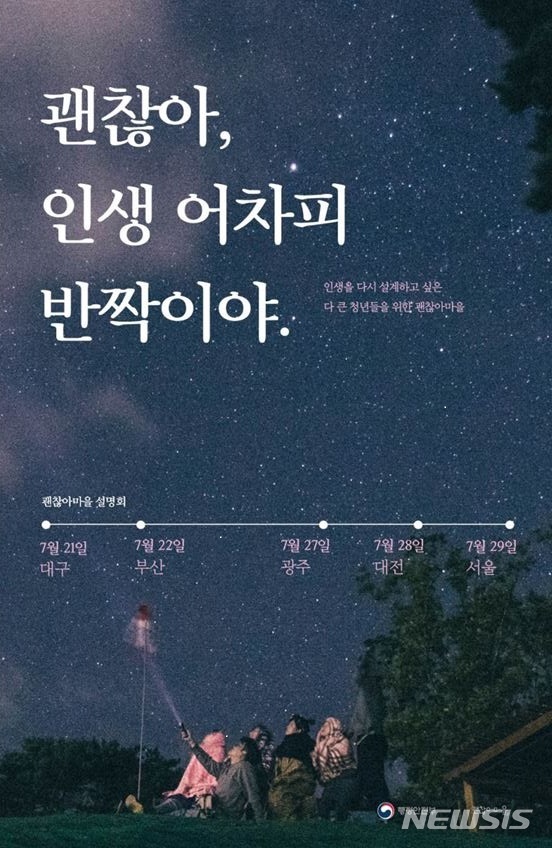 【서울=뉴시스】행정안전부(행안부)는 '괜찮아 마을' 프로그램에 참여할 1기 청년들을 8월1일까지 모집한다. 2018.07.19. (사진=행안부 제공)