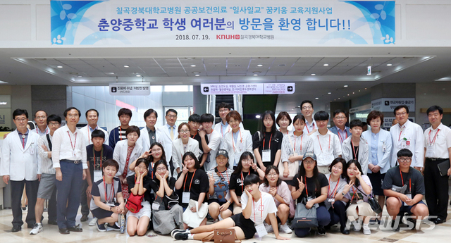 【대구=뉴시스】 김덕용 기자 = 칠곡경북대병원은 19일 '1사1교 꿈키움 교육 지원 사업'의 일환으로 봉화군 춘양중학교 학생들을 초청했다. 2018. 07. 19. (사진=칠곡경북대병원 제공) photo@newsis.com