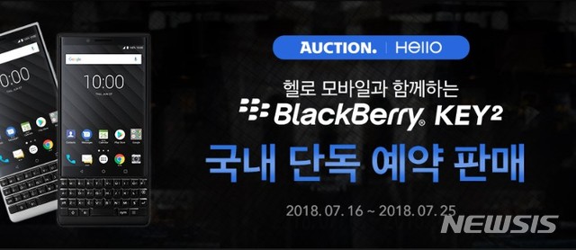 옥션·G마켓, ‘블랙베리 키2’ 예약판매 진행