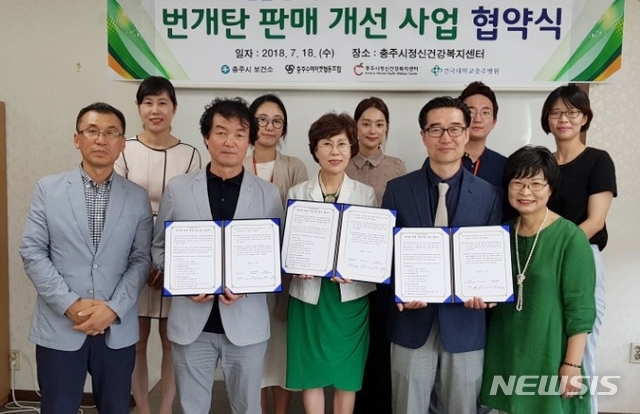 【충주=뉴시스】이성기 기자 = 지난 19일 충북 충주시보건소와 충주수퍼마켓협동조합, 충주시정신건강복지센터 관계자 등이 번개탄 판매 개선사업 협약을 한 뒤 기념촬영을 하고 있다.2018.07.20(사진=충주시 제공) photo@newsis.com