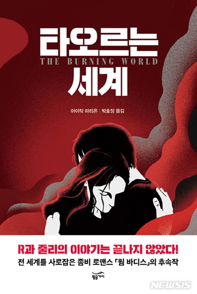 [소설]아이작 마리온 '타오르는 세계'·김유명 '마취'·한경혜 '켈리키친'
