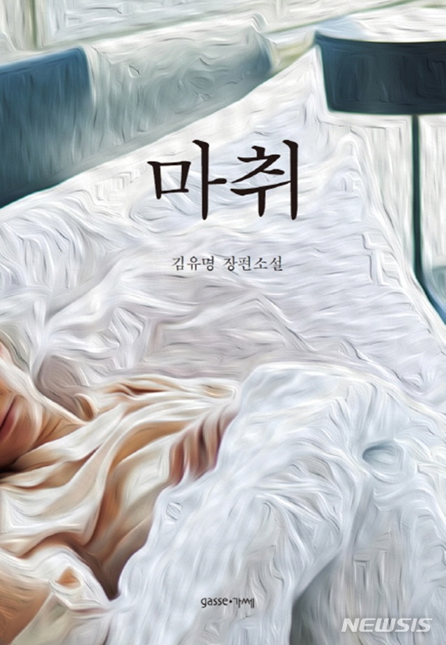 [소설]아이작 마리온 '타오르는 세계'·김유명 '마취'·한경혜 '켈리키친'