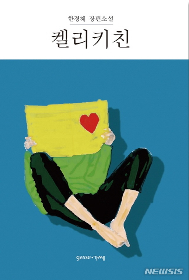 [소설]아이작 마리온 '타오르는 세계'·김유명 '마취'·한경혜 '켈리키친'