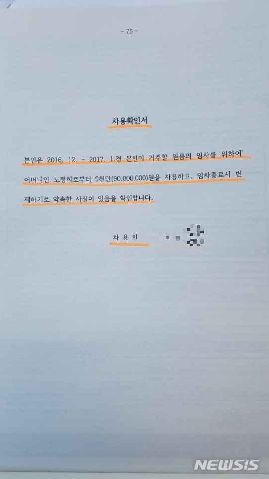 【서울=뉴시스】노정희 대법관 후보자와 장녀 간 작성한 차용확인서.