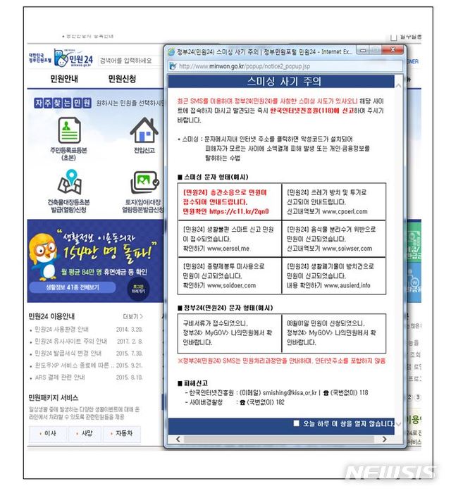 【서울=뉴시스】행정안전부(행안부)는 20일 민원24 민원관련 안내를 빙자한 불특정 다수인을 대상으로한 휴대폰 스팸문자(스미싱 추정)가 발생하고 있어 주의를 당부했다. 2018.07.20. (사진=행안부 제공)