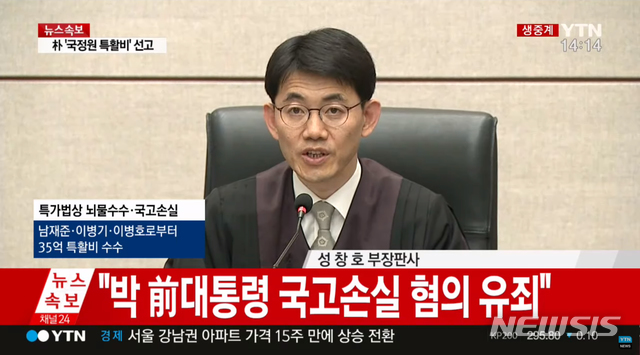 【서울=뉴시스】 20일 오후 서울 서초구 서울중앙지법 417호 대법정에서 열린 박근혜 전 대통령의 국정원 특수활동비 수수 및 공천개입 혐의 재판에서 성창호 부장판사가 판결을 내리고 있다. 2018.07.20. (사진=YTN 캡쳐) photo@newsis.com
