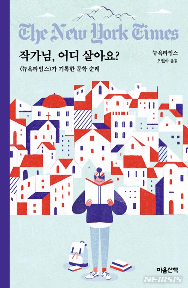 [새책]뉴욕타임스 '작가님, 어디 살아요?'·조성복 '독일 정치, 우리의 대안'·필립 마티작 '시간여행자를 위한 고대 로마 안내서'