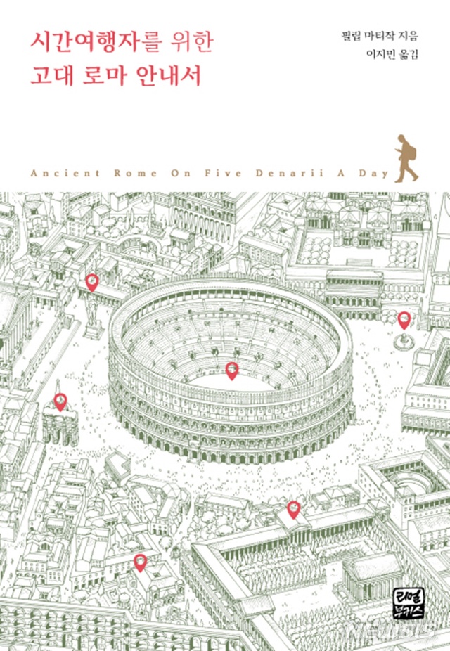 [새책]뉴욕타임스 '작가님, 어디 살아요?'·조성복 '독일 정치, 우리의 대안'·필립 마티작 '시간여행자를 위한 고대 로마 안내서'