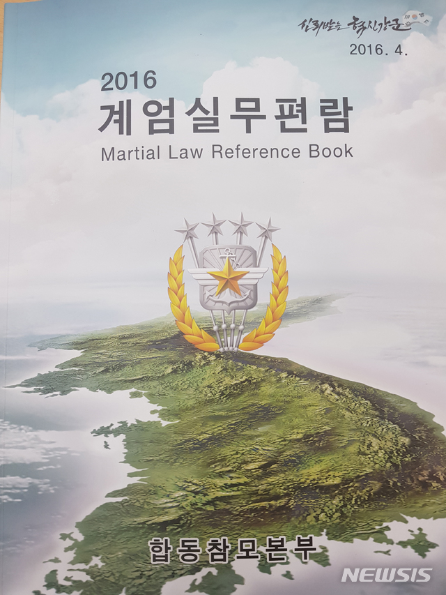 【서울=뉴시스】합동참모본부는 23일 '2016 계엄 실무편람'을 공개했다. 2018.07.23. photo@newsis.com