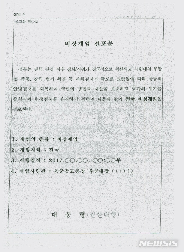 【서울=뉴시스】김성진 기자 = 군 당국이 지난해 3월 국군기무사령부가 작성한 계엄 대비계획 세부자료를 23일 공개했다. 사진은 대통령 권한대행 명의의 비상계엄 선포문 예문. 2018.07.23. (사진=국방부 제공)ksj87@newsis.com