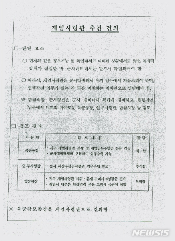 【서울=뉴시스】김성진 기자 = 군 당국이 지난해 3월 국군기무사령부가 작성한 계엄 대비계획 세부자료를 23일 공개했다. 사진은 육군참모총장을 계엄군사령관으로 추천하는 이유를 명시한 문건. 2018.07.23. (사진=국방부 제공)ksj87@newsis.com