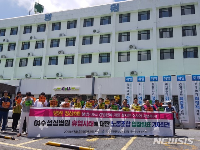 【여수=뉴시스】김석훈 기자 = 24일 오전&nbsp; 전국보건의료산업노동조합 여수성심병원지부 조합원들이 성심병원 본관 앞에서 병원 정상화와 불법·비리 경영진에 대한 철저한 수사 및 처벌을 촉구하는 집회를 열고 있다.이들은 여수성심병원 휴업사태에 대한 노동조합 입장문을 통해 조속한 병원 정상화 및 지역사회의 관심을 촉구했다. 2018.07.24.&nbsp; kim@newsis.com&nbsp; 