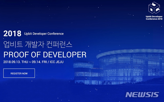 【서울=뉴시스】천민아 기자 = 두나무가 세계 최초로 개발자를 위한 대규모 컨퍼런스인 '업비트 개발자 컨퍼런스(UDC) 2018'을 개최한다. 신청할 수 있는 홈페이지 화면. 2018.07.24. (제공=두나무) mina@newsis.com