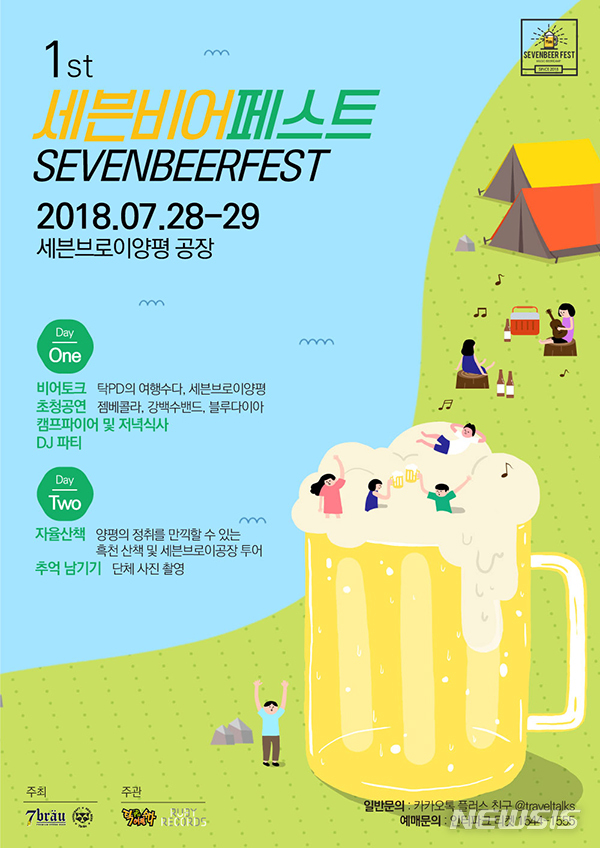  【양평=뉴시스】문영일 기자 = 세븐브로이양평(주)는 준공에 맞춰 맥주 매니아와 지역 주민이 하나되는 맥주 축제 '제1회 세븐비어페스트'를 개최한다. 사진은 행사 포스터. 2018.07.24. (사진=세븐브로이 제공) photo@newsis.com 