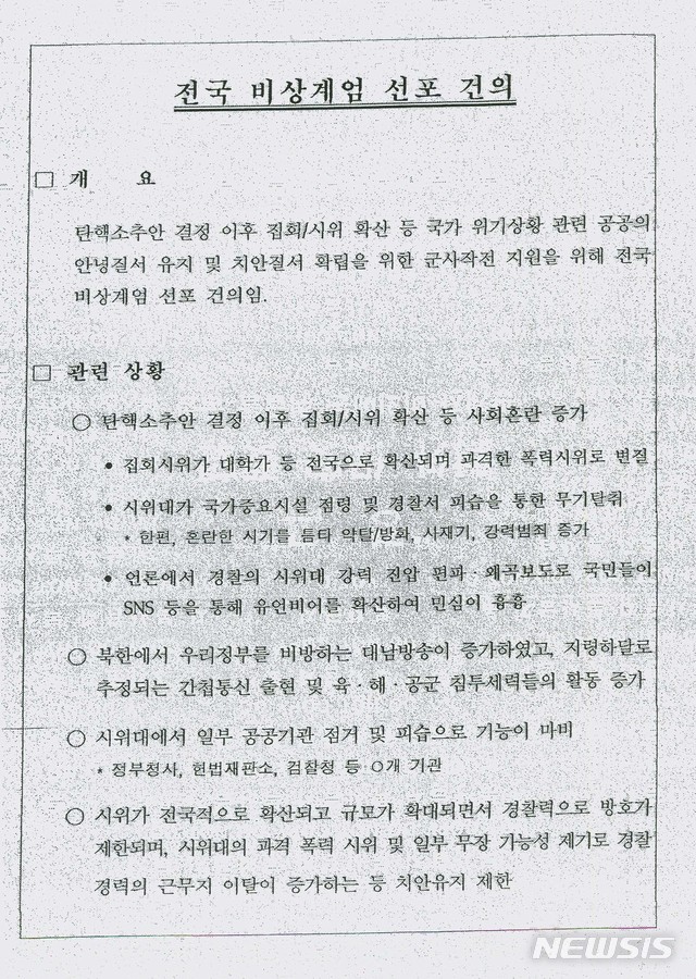 [서울=뉴시스] 국방부는 2017년 국군기무사령부가 작성한 계엄 대비계획 세부자료를 지난 2018년 7월23일 국회 국방위원회에 제출했다. 2급 비밀로 분류됐던 67페이지 분량의 세부자료는 국회 제출요구에 따라 평문화 작업을 거쳐 공개됐다. 2018.07.24. (사진=국방부 제공) photo@newsis.com