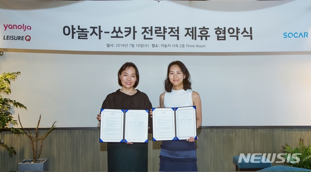 쏘카, 야놀자와 전략적 업무제휴 협약