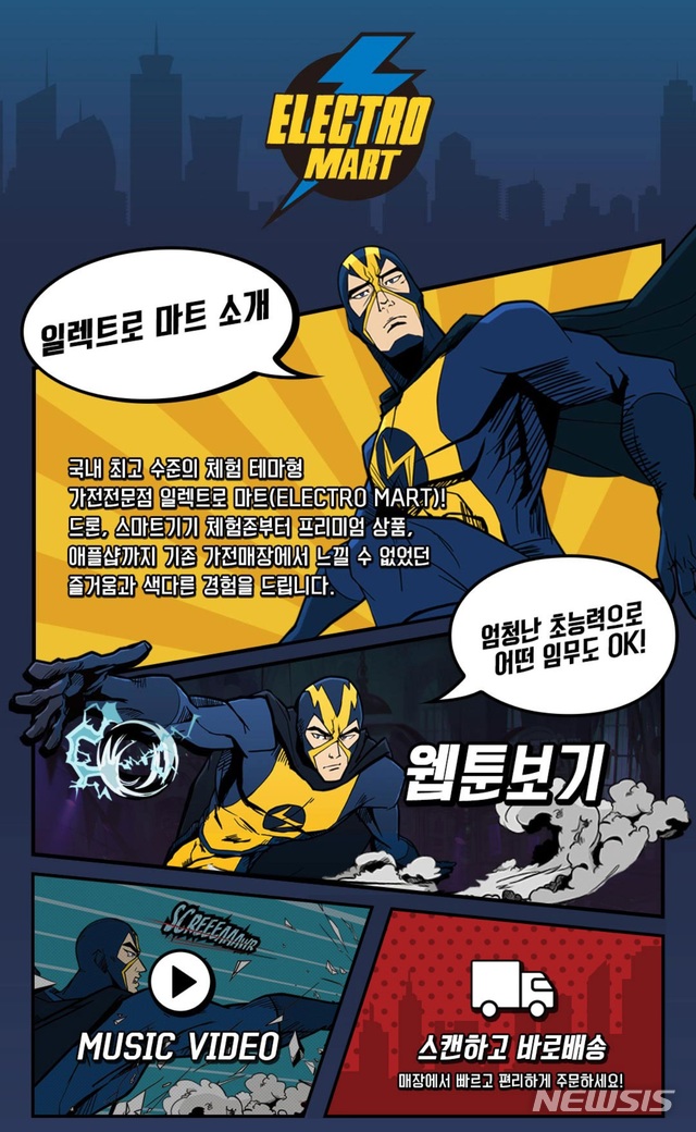 【전주=뉴시스】윤난슬 기자 = 전문 가전매장 일렉트로마트가 오는 27일 이마트 전주점에 들어선다. 사진은 홈페이지 캡쳐. 2018.07.25. photo@newsis.com