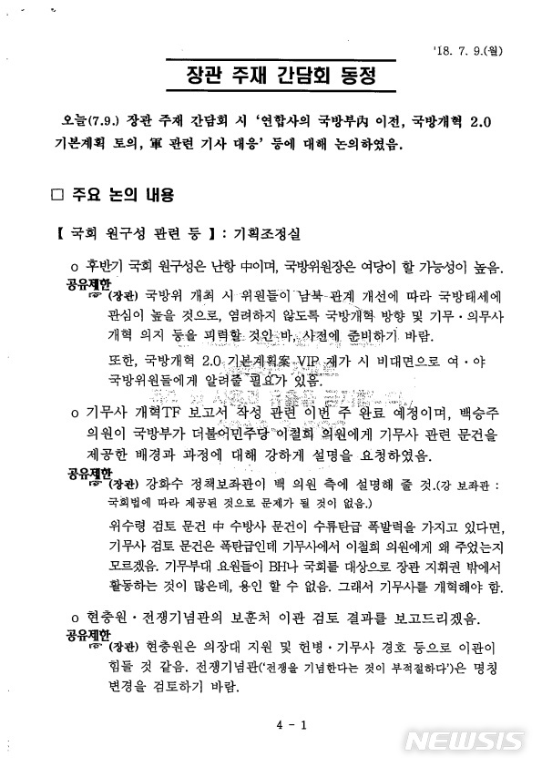 [서울=뉴시스]민병삼 당시 100기무부대장이 지난 2018년 7월9일 장관 간담회에 참석해 송영무 국방부 장관의 발언을 자필 메모한 후 PC로 옮겨 이석구 기무사령관에게 보고한 기무사 보고서. 2018.07.25. (사진=황영철 의원실 제공)  photo@newsis.com