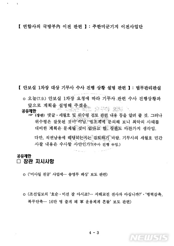 【서울=뉴시스】민병삼 대령(100기무부대장)이 지난 9일 장관 간담회에 참석해 송영무 국방부 장관의 발언을 자필 메모한 후 PC로 옮겨 이석구 기무사령관에게 보고한 기무사 보고서. 2018.07.25. (사진=황영철 의원실 제공)&nbsp; photo@newsis.com