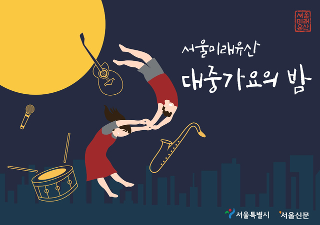 인디밴드, 서울배경 1960~70년대 대중가요 부른다