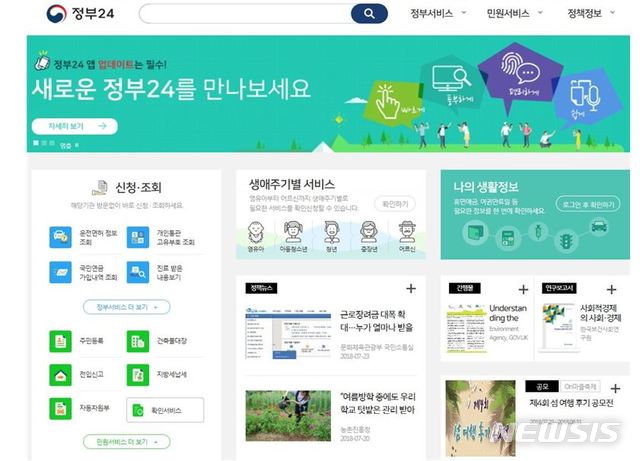 【서울=뉴시스】행정안전부(행안부)는 국민이 언제 어디서나 정부서비스를 한 번에 찾고 편리하게 이용할 수 있는 '정부24'(www.gov.kr)를 전면 개편해 27일부터 공식 서비스를 시작한다. 2018.07.26. (사진=행안부 제공)