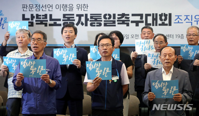 【서울=뉴시스】임태훈 기자 = 26일 오전 서울 종로구 프레스센터에서 열린 판문점선언 이행을 위한 남북노동자통일축구대회 조직위원회 발족 기자회견에서 참석자들이 구호를 외치고 있다. 양대노총(민주노총, 한국노총)과 북한 조선직업총동맹은 판문점서언 이행을 위한 남북노동자통일축구대회를 오는 8월 11일 서울 상암월드컵 경기장에서 개최하기로 합의했다. 2018.07.26.&nbsp; taehoonlim@newsis.com