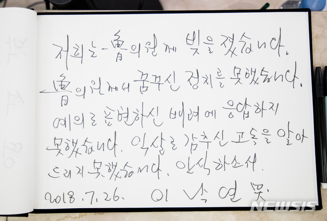 【서울=뉴시스】이영환 기자 = 이낙연 국무총리가 26일 오후 서울 서대문구 세브란스병원 장례식장에 마련된 고 노회찬 정의당 원내대표의 빈소를 찾아 조문을 마치고 방명록을 작성했다.이낙연 국무총리는 방명록에 '저희는 노의원께 빚을 졌습니다. 노의원께서 꿈꾸신 정치를 못했습니다. 예의로 표현하신 배려에 응답하지 못했습니다. 익살로 감추신 고독을 알아 드리지 못했습니다. 안식하소서' 라고 작성했다. 2018.07.26.  photo@newsis.com