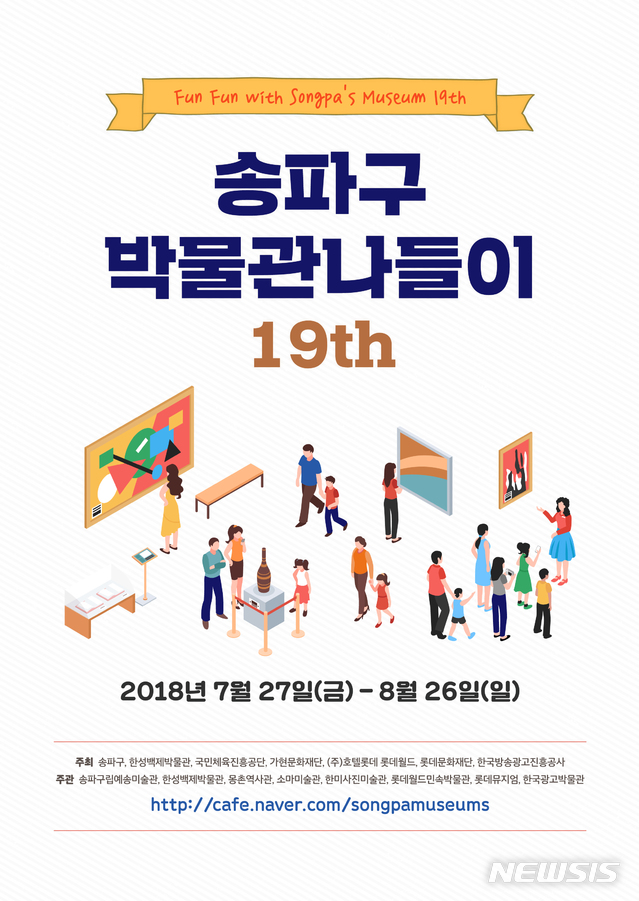 【서울=뉴시스】송파구는 내달 26일까지 8개 박물관과 연계한 문화·예술체험 프로젝트 '박물관 나들이'를 진행한다. 2018.07.27. (포스터=송파구 제공) 