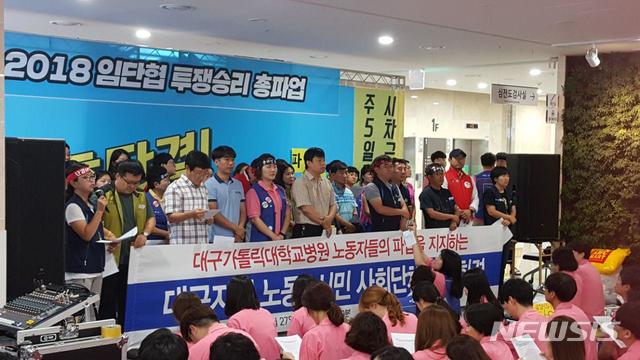 【대구=뉴시스】이통원 기자 = 27일 오전 대구가톨릭대 노조가 근무 처우 개선 등을 요구하며 3일 차 전면파업에 진행 중인 가운데 우리복지시민연합 등 31개 대구지역 시민단체가&nbsp; 대구가톨릭대 스텔라관에서 파업지지 선언을 했다.2018.07.27.(사진=민주노총대구지역본부 제공)photo@newsis.com