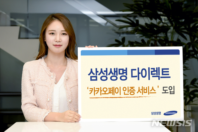 [AD]삼성생명 다이렉트, '카카오페이 인증 서비스' 도입