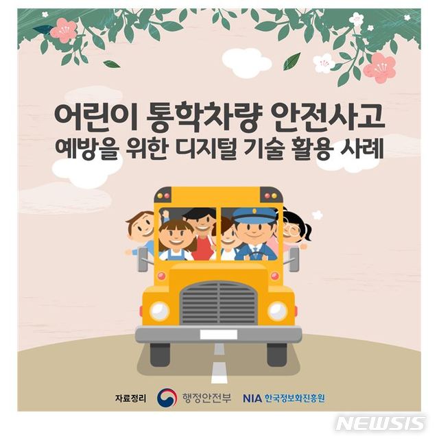 【서울=뉴시스】행정안전부(행안부)는 30일 어린이 통학차량 안전사고를 예방하기 위해 정부서울청사 별관에서 '공감e가득 열린 포럼'을 열었다.2018.07.30. (사진=행안부 제공) 