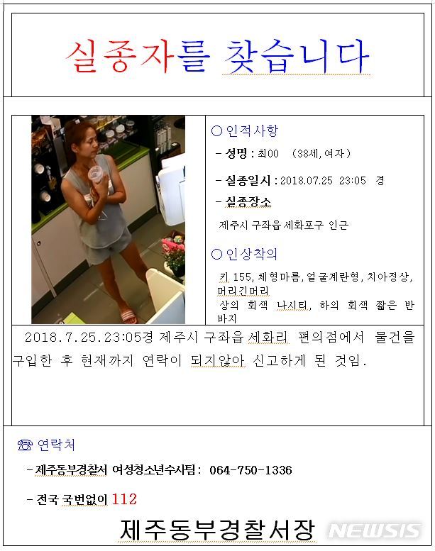 【제주=뉴시스】우장호 기자 = 제주 세화포구 인근에서 실종된 것으로 추정되는 최모(38·여)씨에 대한 가출인 수배전단지. (자료=제주 동부경찰서 제공) woo1223@newsis.com