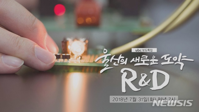 ubc보도특집 '울산의 새로운 도약 R&D' 스틸컷