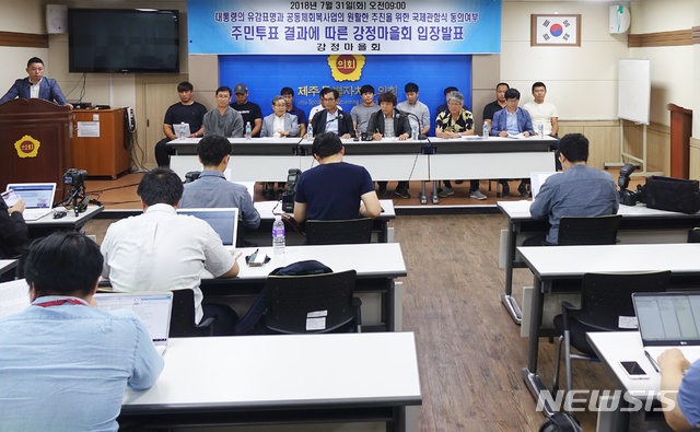 【제주=뉴시스】조수진 기자 = 31일 오전 제주도의회 도민의 방에서 강정마을회가 기자회견을 열어 국제관함식의 제주해군기지 개최와 관련해 실시한 주민투표 결과에 따른 입장을 발표하고 있다. 2018.07.31.&nbsp; susie@newsis.com 