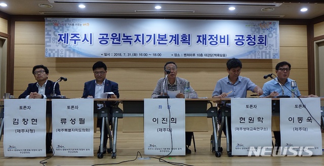 【제주=뉴시스】배상철 기자 = 31일 오후 제주시 벤처마루 대강당에서 열린 ‘제주시 공원녹지기본계획 재정비 공청회’에 참석한 토론자들이 토론하고 있다. 2018.07.31.bsc@newsis.com