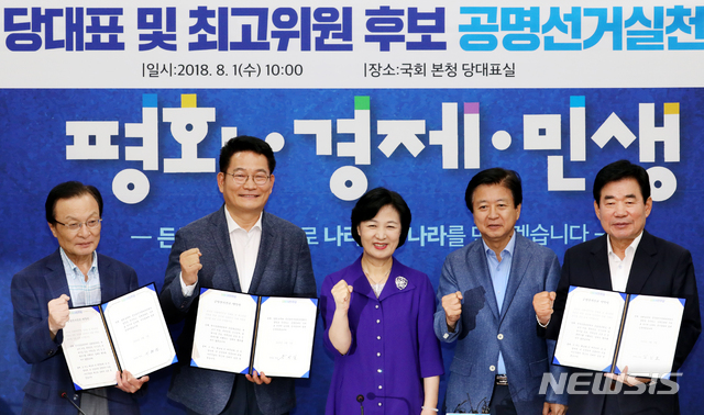 【서울=뉴시스】이종철 기자&nbsp; = 지난 1일 오전 서울 여의도 국회에서 열린 더불어민주당 당대표 및 최고위원 후보 공명선거 실천 서약식에서 왼쪽부터 당대표로 출마한 이해찬, 송영길 후보, 추미애 대표, 노웅래 당선관위원장, 김진표 후보가 공명 선거를 다짐하는 파이팅을 하고 있다. 2018.08.01.&nbsp; jc4321@newsis.com