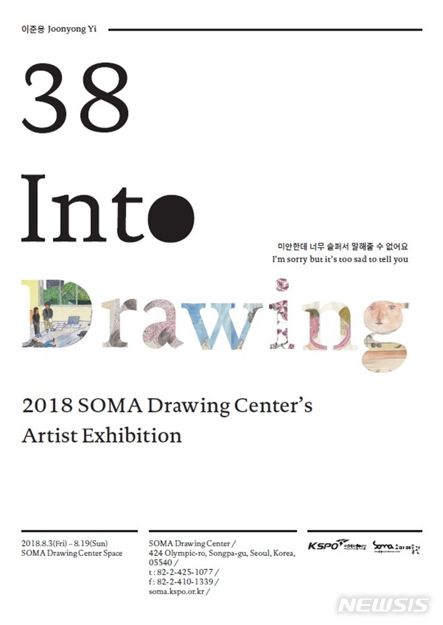 너무 슬퍼 말 못할 청년 이야기, 이준용 'Into Drawing38'