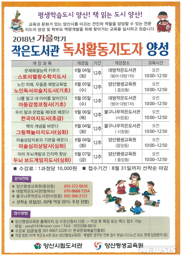 【양산=뉴시스】안지율 기자 = 경남 양산시는 가을학기 독서 활동지도자 양성과정을 운영한다. 2018.08.03. (사진=양산시 제공)  photo@newsis.com