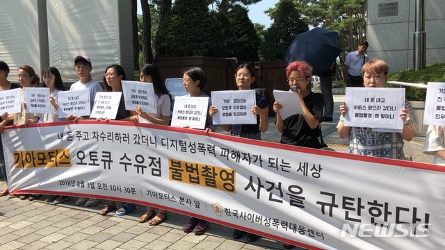 【서울=뉴시스】김진아 기자 = 3일 서울 서초구 기아모터스 본사 앞에서 한국사이버성폭력대응센터 관계자들이 기아모터스 오토큐 수유점 불법촬영 사건을 규탄하는 기자회견을 진행하고 있다. 2018.08.03. (사진 = 한국사이버성폭력대응센터)