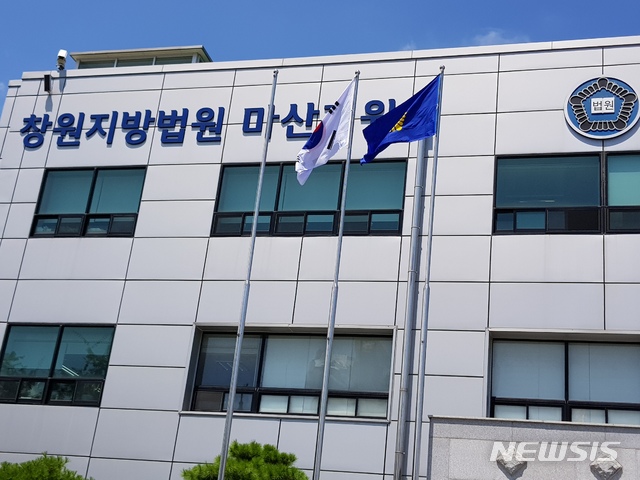 【창원=뉴시스】김기진 기자 = 창원지방법원 마산지원. 2018.08.03. sky@newsis.com