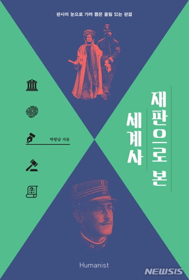 [새책]박형남 '재판으로 본 세계사'·이선경 '21세기에 새로 쓴 인간불평등사'·하나다 나나코 '꿈의 서점'