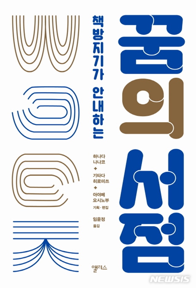 [새책]박형남 '재판으로 본 세계사'·이선경 '21세기에 새로 쓴 인간불평등사'·하나다 나나코 '꿈의 서점'