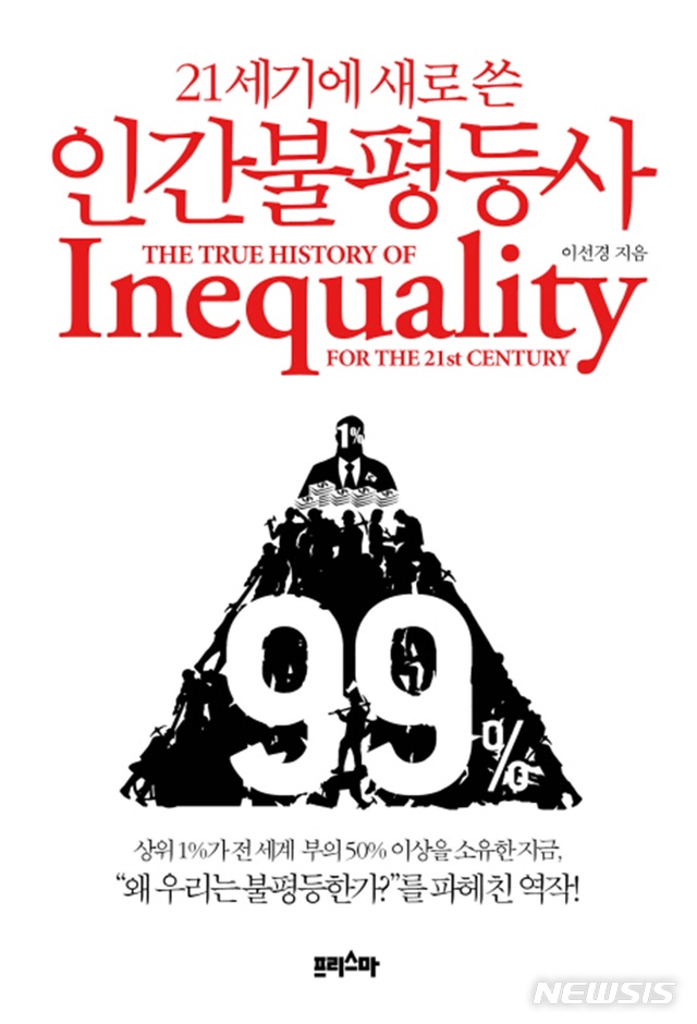 [새책]박형남 '재판으로 본 세계사'·이선경 '21세기에 새로 쓴 인간불평등사'·하나다 나나코 '꿈의 서점'