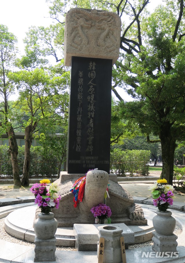 [도쿄=뉴시스] 일본 히로시마 평화공원 내에 있는 한국인 위령비. 1945년 8월 6일 원폭 투하로 인한 한국인 피폭자는 약 2만명으로 추산된다. 자료사진. 2018.08.06