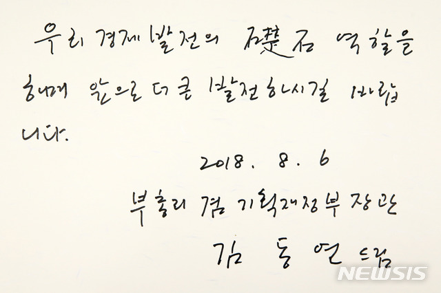 【평택=뉴시스】최동준 기자 = 김동연 경제부총리 겸 기획재정부 장관이 6일 경기 삼성전자 평택캠퍼스를 방문해 '우리 경제 발전의 초석 역할을 해내 앞으로 더 큰 발전하시길 바랍니다'라는 방명록을 남겼다. 2018.08.06.&nbsp; photo@newsis.com