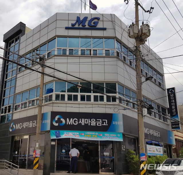 【포항=뉴시스】박준 기자 = 7일 오전 11시48분께 경북 포항시 북구 용흥동 새마을금고 용흥지점에 강도가 침입해 현금 600만원을 빼앗아 달아났다. 강도는 범행 후 차를 이용해 달아났다. 사진은 새마을금고 용흥지점. 2018.08.07&nbsp;&nbsp; june@newsis.com