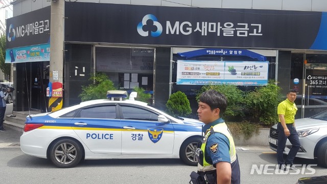 【포항=뉴시스】박준 기자 = 7일 오전 11시48분께 경북 포항시 북구 용흥동 새마을금고 용흥지점에 강도가 침입해 현금 600만원을 빼앗아 달아났다. 강도는 범행 후 차를 이용해 달아났다. 사진은 새마을금고 용흥지점. 2018.08.07&nbsp; june@newsis.com