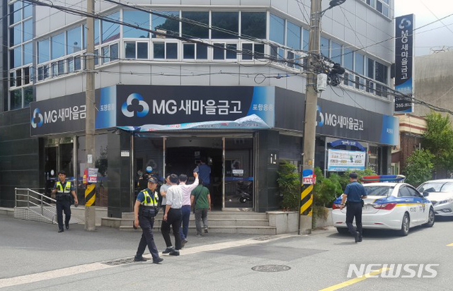 【포항=뉴시스】박준 기자 = 7일 오전 11시48분께 경북 포항시 북구 용흥동 새마을금고 용흥지점에 강도가 침입해 현금 600만원을 빼앗아 달아났다. 강도는 범행 후 차를 이용해 달아났다. 사진은 새마을금고 용흥지점. 2018.08.07&nbsp; june@newsis.com